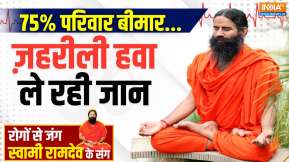 Yoga Tips, 22 Nov 2024: पॉल्यूशन से दवा बेअसर..योग कितना कारगर?