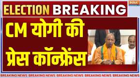 CM Yogi Press Conference:  UP By-Election में बंपर जीत के बाद योगी का पहला रिएक्शन