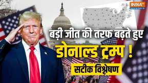 US Presidential Elections LIVE Update: आगे निकले Donald Trump, अमेरिका को मिलेगा 47वां राष्ट्रपति