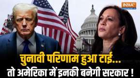 US Elections Results Big Update: बराबरी पर अटके...269 का है फेर ! तो ऐसे बनेगी America में सरकार ?