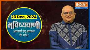 Aaj Ka Rashifal : शुभ मुहूर्त | आज भविष्यवाणी, आचार्य इंदु प्रकाश के साथ, 23 दिसंबर, 2024