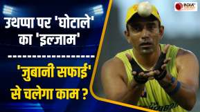 Robin Uthappa Arrest Warrant: रॉबिन उथप्पा ने धोखाधड़ी मामले में तोड़ी चुप्पी, मामले पर पेश की सफाई