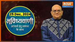 Aaj Ka Rashifal : शुभ मुहूर्त | आज भविष्यवाणी, आचार्य इंदु प्रकाश के साथ, 25 दिसंबर 2024
