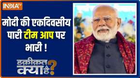 Haqiqat Kya Hai: मोदी का एक 'शब्द'..केजरीवाल 'आपदाग्रस्त'!