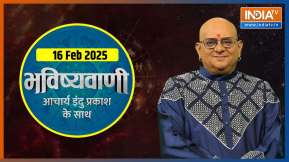 Aaj Ka Rashifal, 16 Feb, 2025 : आचार्य इंदु प्रकाश जी से जानिए आज क्या कह रहे हैं आपके सितारे