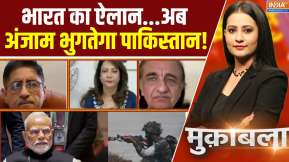Muqabla: India का ऐलान...अब सज़ा भुगतेगा Pakistan!