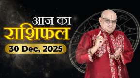 Aaj Ka Rashifal, 30 Dec 2025 :आचार्य इंदु प्रकाश जी से जानिए आज क्या कह रहे हैं आपके सितारे
