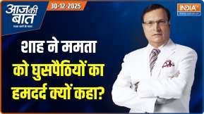 Aaj Ki Baat : शाह ने ममता को घुसपैठियों का हमदर्द क्यों कहा?