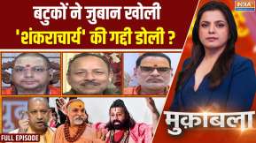 Muqabla: Avimukteshwaranand के आश्रम में बटुकों से दुष्कर्म?,खुले बड़े राज