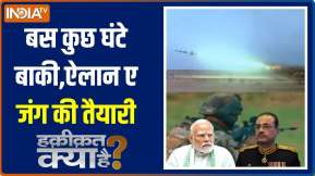 Haqiqat Kya Hai: 24 घंटे में Pakistan को युद्ध जैसा नज़ारा दिखेगा