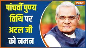 Atal Bihari Vajpayee Death Anniversary: पूर्व प्रधानमंत्री अटल बिहारी वाजपेयी की आज 5वीं पुण्यतिथि