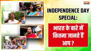 Independence Day Special: 15th August पर जानिए देश के बारे में कितना जानती है जनता? | IndiaTV