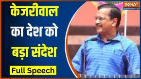 Arvind Kejriwal Speech: आजादी का जश्न मना रहा देश...केजरीवाल का देश को बड़ा संदेश 