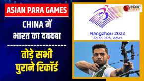 Asian Para Games 2023: Indian Athletes का जलवा, रच दिया नया इतिहास, तोड़ डाले पुराने रिकॉर्ड
