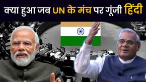 World Hindi Day: Atal Bihari Vajpayee, Sushma Swaraj से लेकर PM Modi के हिंदी भाषण से हिल गई दुनिया