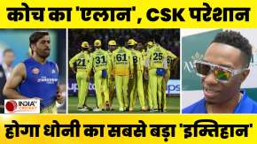 IPL 2024 : CSK के कोच ने उड़ाई MS Dhoni की नींद, क्या आसान नहीं होगी की Chennai Super Kings की राह ?