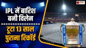 IPL 2024: बारिश ने तोड़ दिए पुराने Records, 17 साल में पहली बार 1 सीजन के इतने ज्यादा मैच धुले