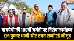 Atal Bihari Vajpayee की 100वीं जयंती पर खास कार्यक्रम, India Tv Chairman Rajat Sharma भी रहे मौजूद