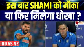 India Squad vs New Zealand: क्या इस बार मोहम्मद शमी को मिलेगा मौका, या फिर होंगे नजरअंदाज ?