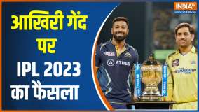 IPL Winner 2023: पांचवीं बार IPL चैंपियन बना धोनी का चेन्नई सुपरकिंग्स 