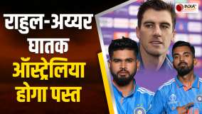 IND VS AUS Final : Team India के मध्यक्रम KL Rahul और Iyer के सामने छूटेंगे Australia के पसीने
