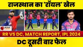 RR vs DC Match Report: IPL 2024 में DC को मिली लगातार दूसरी हार, Riyan Parag की शानदार पारी