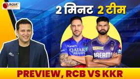 IPL 2024, RCB vs KKR, Preview: क्या अपने घर में KKR को धूल चटाएंगे Bengaluru के Royal Challengers?