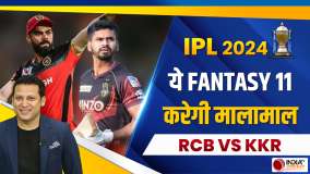 RCB vs KKR Fantasy 11: RCB और KKR के बीच 'लड़ाई', इन खिलाड़ियों से होगा बंपर 'कमाई' | IPL 2024