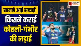 IPL: Virat Kohli और Gautam Gambhir की लड़ाई पर Naveen Ul Haq का सनसनीखेज खुलासा 