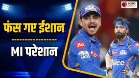 मुश्किल में फंसे Mumbai Indians के बल्लेबाज Ishan Kishan, BCCI ने लगा दिया जुर्माना | IPL 2024
