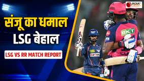 LSG vs RR Match Report: Rajasthan ने LSG को 7 विकेट से हराया, Sanju Samson और Jurel ने जड़ी फिफ्टी