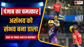 KKR vs PBKS Match Report: Punjab Kings के बल्लेबाजों का धमाका, कर डाला इतिहास का सबसे बड़ा Chase