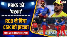 IPL 2024 PBKS vs RCB Match Report: Virat Kohli की शानदार पारी, RCB ने जीत दर्ज करके CSK को चौंकाया