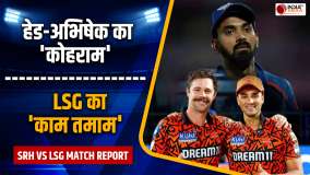 IPL 2024 SRH vs LSG Match Report: Head और Abhishek ने उड़ाए 'नवाबों' के होश, 10 विकेट से जीता मैच