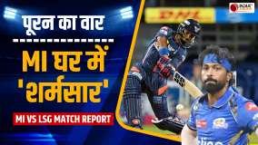 IPL 2024 MI vs LSG Match Report: शर्मनाक हार के साथ Mumbai की हुई विदाई, Lucknow भी प्लेऑफ से बाहर