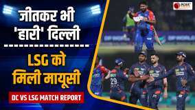 IPL 2024 DC vs LSG Match Report: Delhi की जीत से RR प्लेऑफ में, हार के बाद LSG की राह हुई मुश्किल