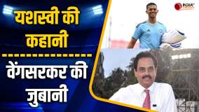 T20 World Cup : Yashasvi Jaiswal को लेकर पूर्व भारतीय चयनकर्ता Dilip Vengsarkar ने किया बड़ा खुलासा