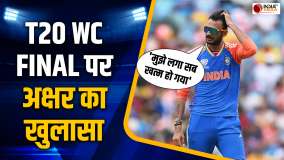 T20 World Cup Final में 1 ओवर में 24 रन खर्च करने के बाद Axar को क्या लगा, Interview में किया खुलासा