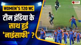 Women's T20 WC: New Zealand के खिलाफ Team India के साथ हुई नाइंसाफी ? क्या कहते हैं Run Out के नियम