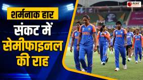 Women's T20 WC: New Zealand के खिलाफ Team India की करारी हार, मुश्किल में सेमीफाइनल की राह