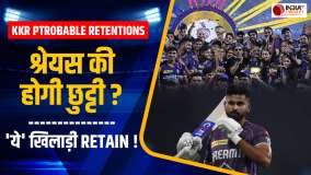 KKR Probable Retentions 2025: क्या Shreyas Iyer को रिलीज करने जा रही KKR, इनका रिटेन होना तय