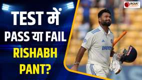 IND vs NZ 3rd Test: क्या Test Cricket में FAIL हैं Rishabh Pant, Social Media आलोचकों को दिया जवाब