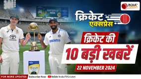 Cricket Express: IND vs AUS के बीच पहला टेस्ट आज से, Rohit 24 को टीम इंडिया से जुड़ेंगे, बड़ी खबरें