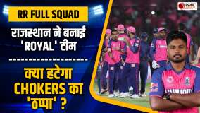 Rajasthan Royals Full Squad: IPL 2025 के लिए RR ने बनाई Royal Team, क्या इस बार मिलेगी दूसरी ट्रॉफी