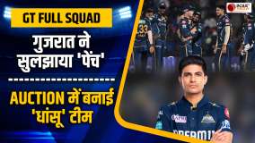 Gujarat Titans Full Squad: Gujarat ने Auction में बनाई कितनी मजबूत टीम, देखिए हर मजबूती और कमजोरी