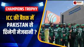 Champions Trophy के मुद्दे पर Pakistan की बढ़ी मुसीबत, ICC ने बुलाई बड़ी बैठक, छिनेगी मेजबानी ?