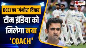 Australia के खिलाफ हार के बाद BCCI लेगी बड़ा फैसला, Team India को मिल सकता है नया Batting Coach