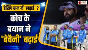 Head Coach on Dressing Room Conversation: आपसी कलह पर Team India के हेड कोच ने बताई सच्चाई