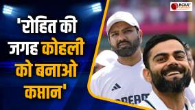 क्या Rohit Sharma अब नहीं कर पाएंगे टेस्ट टीम में वापसी, कोहली बनेंगे कप्तान ? पूर्व क्रिकेट का बयान