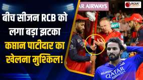 IPL 2025: बीच सीजन में बदल सकता है RCB का कप्तान, रजत पाटीदार को लेकर आया बड़ा अपडेट